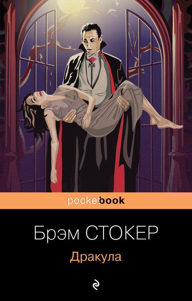 Изображение товара Книга Эксмо Дракула, мягкая обложка (Стокер Брэм)