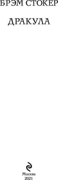 Изображение товара Книга Эксмо Дракула, мягкая обложка (Стокер Брэм)