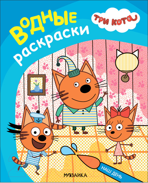 Изображение товара Раскраска Мозаика-Синтез Три кота. Водные раскраски. Наш день / МС13794