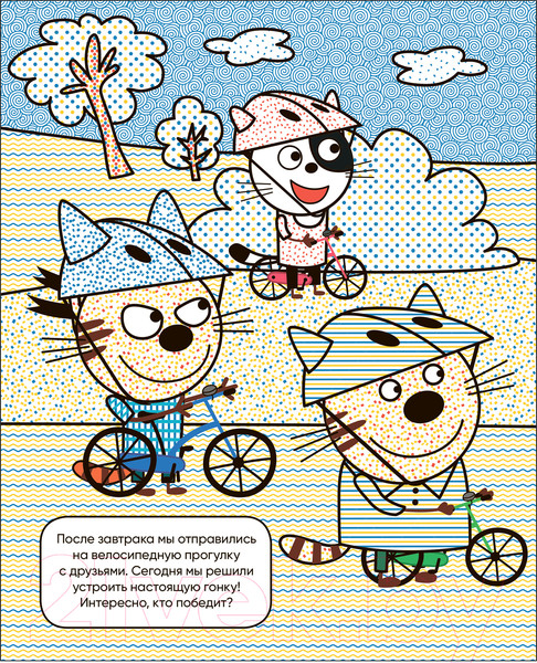 Изображение товара Раскраска Мозаика-Синтез Три кота. Водные раскраски. Наш день / МС13794