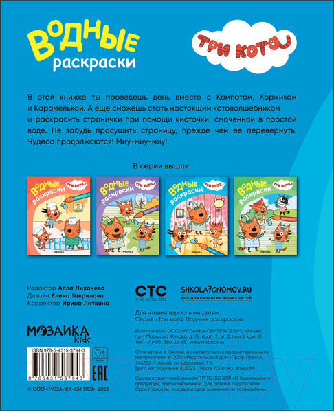 Изображение товара Раскраска Мозаика-Синтез Три кота. Водные раскраски. Наш день / МС13794