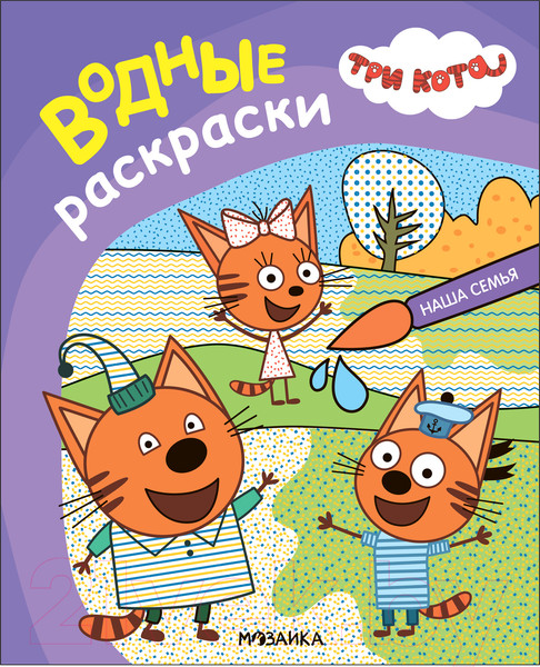 Изображение товара Раскраска Мозаика-Синтез Три кота. Водные раскраски. Наша семья / МС13796
