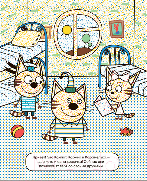 Изображение товара Раскраска Мозаика-Синтез Три кота. Водные раскраски. Наши друзья / МС13795