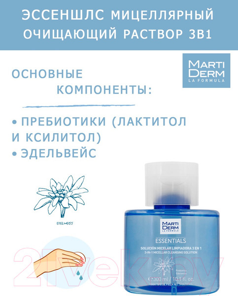 Изображение товара Мицеллярная вода Martiderm Эссеншлс Очищающий раствор 3в1 (300мл)