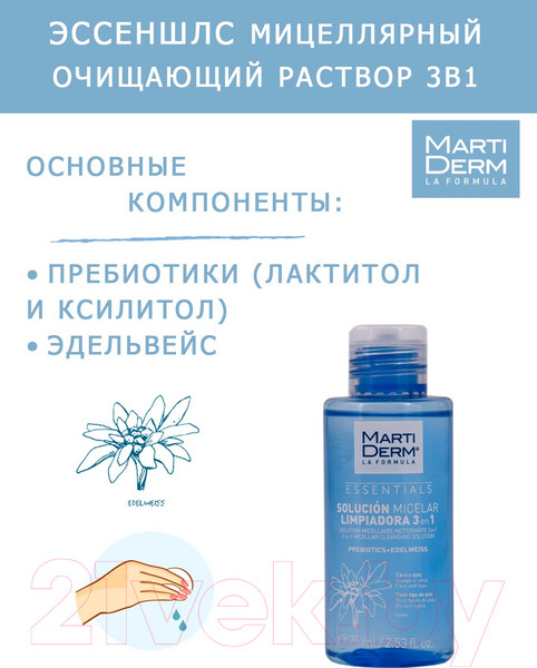 Изображение товара Мицеллярная вода Martiderm Эссеншлс Очищающий раствор 3в1 (75мл)
