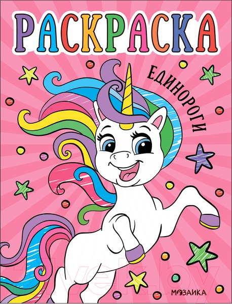 Раскраска Мозаика-Синтез Раскраски для малышей. Единороги / МС13753