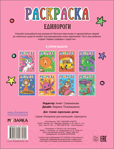 Изображение товара Раскраска Мозаика-Синтез Раскраски для малышей. Единороги / МС13753
