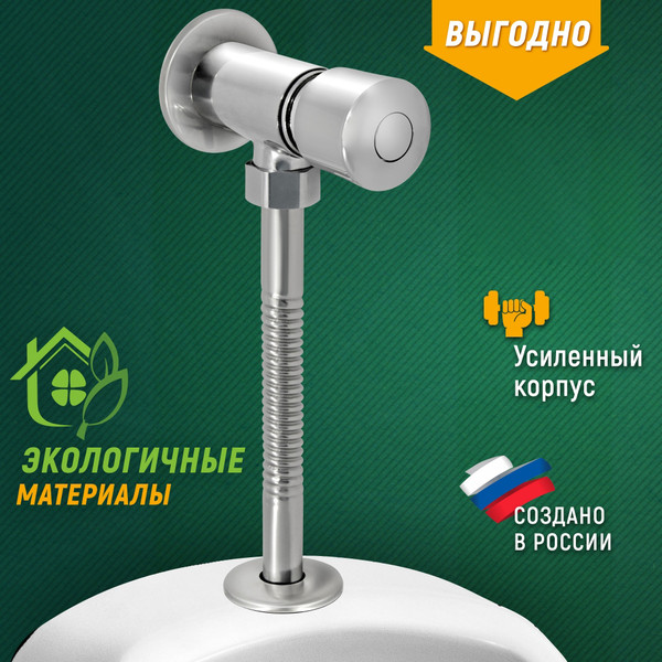 Изображение товара Смывной кран для писсуара Juguni 0402.170