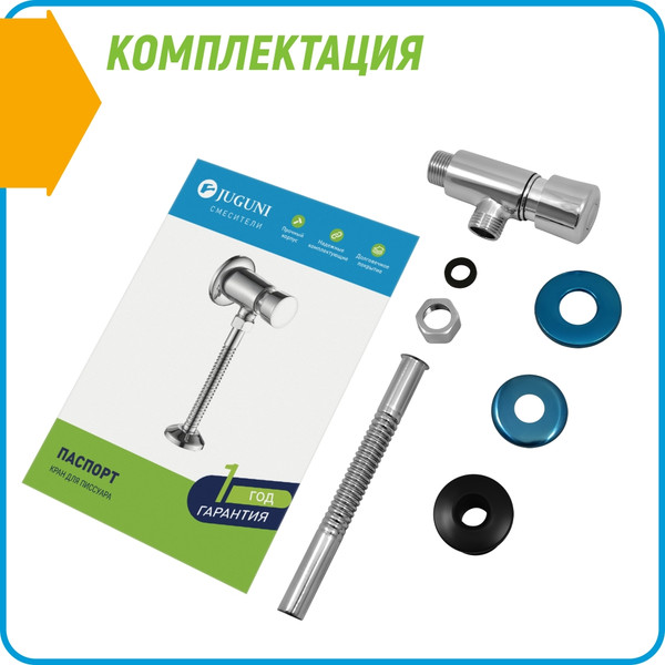 Изображение товара Смывной кран для писсуара Juguni 0402.170