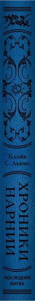 Изображение товара Книга Эксмо Хроники Нарнии. Последняя битва / 9785041164430 (Льюис К.С.)
