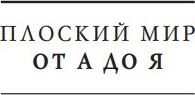 Изображение товара Книга Эксмо И все-таки Черепаха Движется, твердая обложка (Пратчетт Терри, Бриггс Стивен)