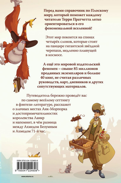 Изображение товара Книга Эксмо И все-таки Черепаха Движется, твердая обложка (Пратчетт Терри, Бриггс Стивен)