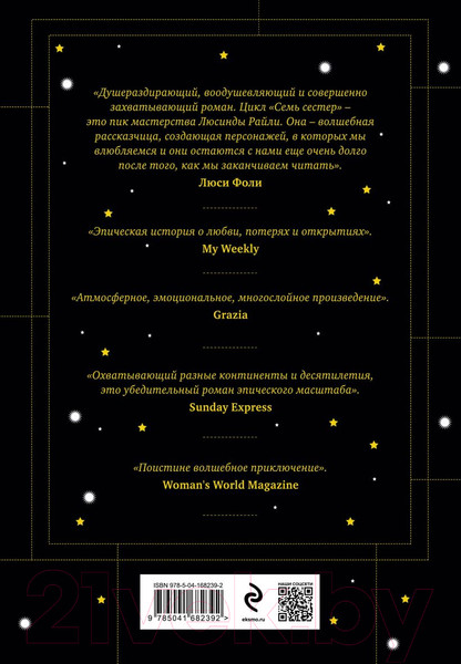 Изображение товара Книга Эксмо Семь сестер. Атлас. История Па Солта / 9785041682392 (Райли Л., Уиттакер Г.)