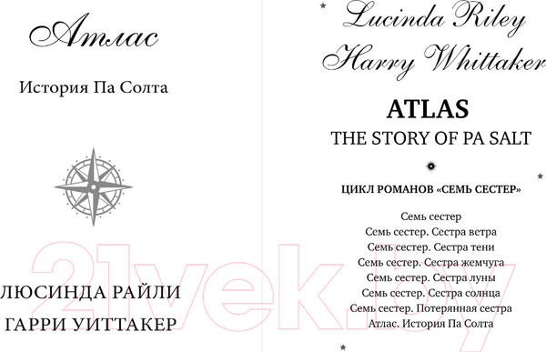 Изображение товара Книга Эксмо Семь сестер. Атлас. История Па Солта / 9785041682392 (Райли Л., Уиттакер Г.)