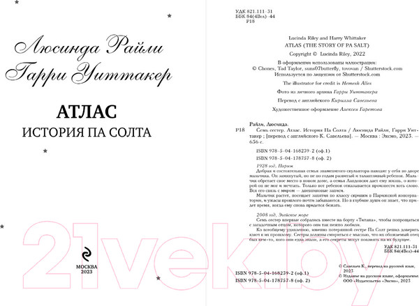 Изображение товара Книга Эксмо Семь сестер. Атлас. История Па Солта / 9785041682392 (Райли Л., Уиттакер Г.)