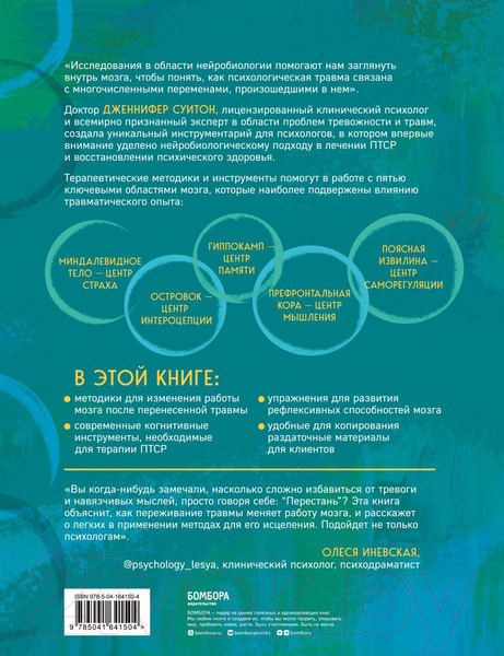 Изображение товара Книга Бомбора Практики для работы с психологической травмой / 9785041641504 (Суитон Дж.)