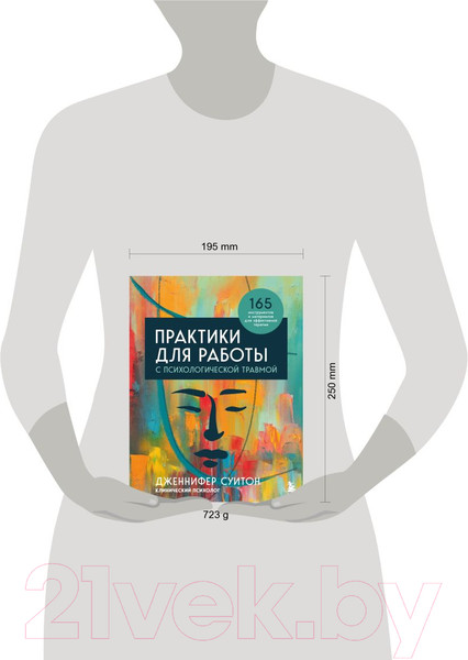 Изображение товара Книга Бомбора Практики для работы с психологической травмой / 9785041641504 (Суитон Дж.)