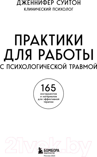 Изображение товара Книга Бомбора Практики для работы с психологической травмой / 9785041641504 (Суитон Дж.)