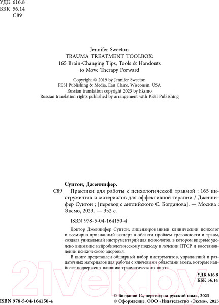 Изображение товара Книга Бомбора Практики для работы с психологической травмой / 9785041641504 (Суитон Дж.)