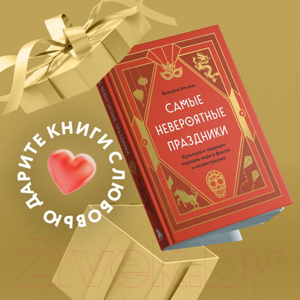 Изображение товара Книга Эксмо Самые невероятные праздники / 9785041219611 (Ильина В.С.)