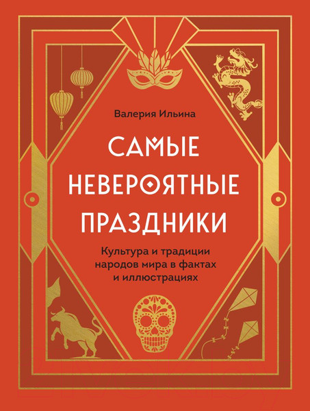 Изображение товара Книга Эксмо Самые невероятные праздники / 9785041219611 (Ильина В.С.)