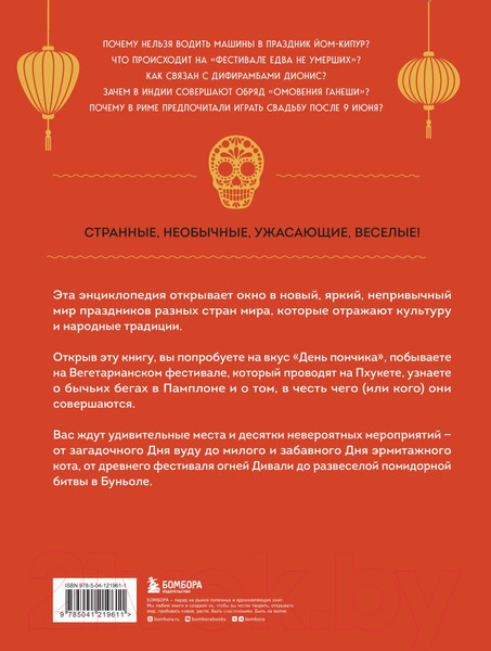 Изображение товара Книга Эксмо Самые невероятные праздники / 9785041219611 (Ильина В.С.)