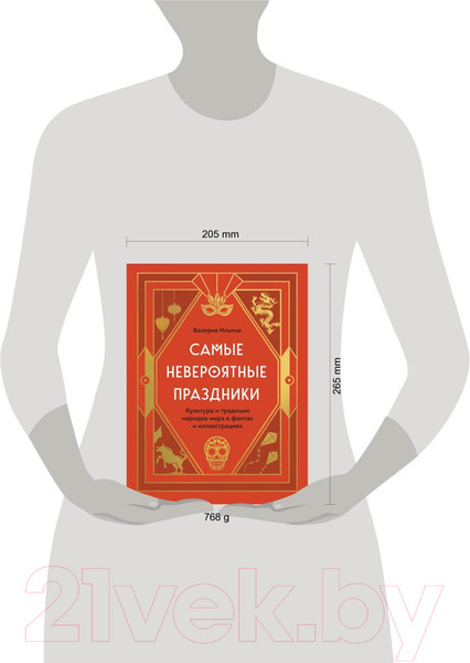 Изображение товара Книга Эксмо Самые невероятные праздники / 9785041219611 (Ильина В.С.)