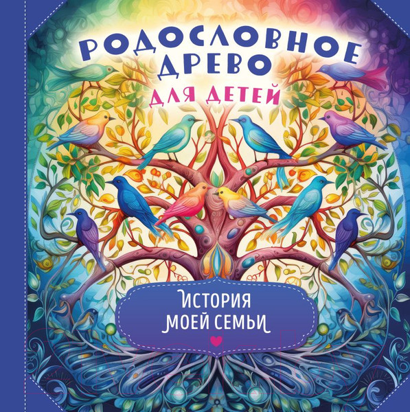 Изображение товара Родословная книга Эксмо Родословное древо для детей. История моей семьи / 9785041847814