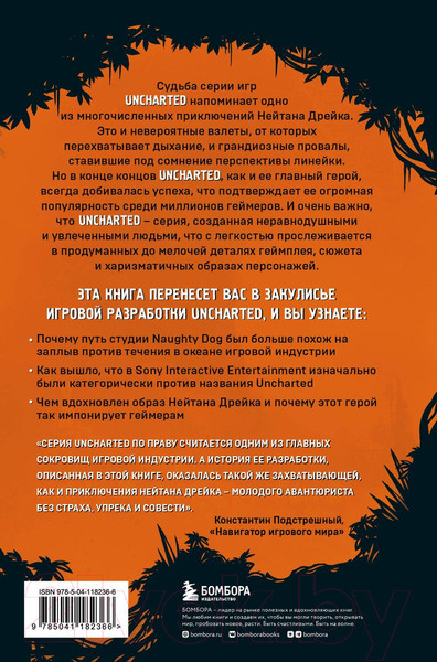 Изображение товара Книга Бомбора Uncharted. В поисках сокровища игровой индустрии / 9785041182366 (Денеше Н.)