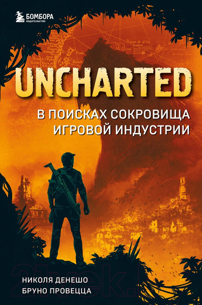 Изображение товара Книга Бомбора Uncharted. В поисках сокровища игровой индустрии / 9785041182366 (Денеше Н.)