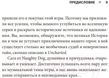 Изображение товара Книга Бомбора Uncharted. В поисках сокровища игровой индустрии / 9785041182366 (Денеше Н.)