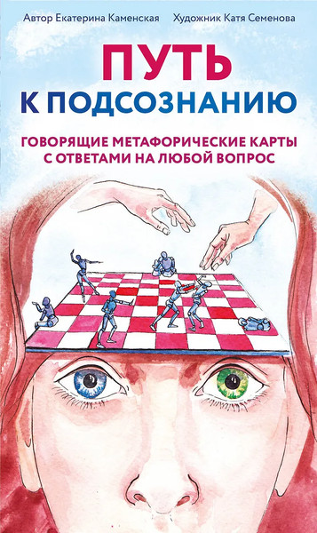 Изображение товара Гадальные карты Бомбора Путь к подсознанию / 9785041902452  (Каменская Е.)
