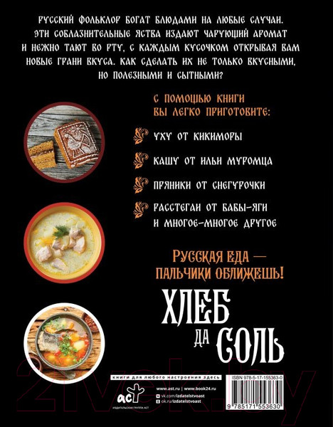 Изображение товара Книга АСТ Хлеб да соль. Исконно русские рецепты из мифов, былин и сказок /