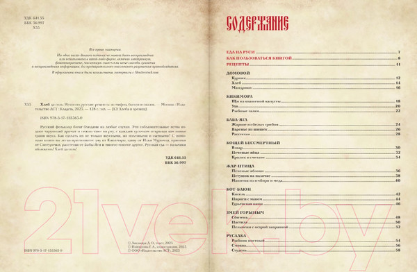 Изображение товара Книга АСТ Хлеб да соль. Исконно русские рецепты из мифов, былин и сказок /