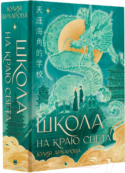 Изображение товара Книга АСТ Школа на краю света / 9785171573898 (Архарова Ю.А.)