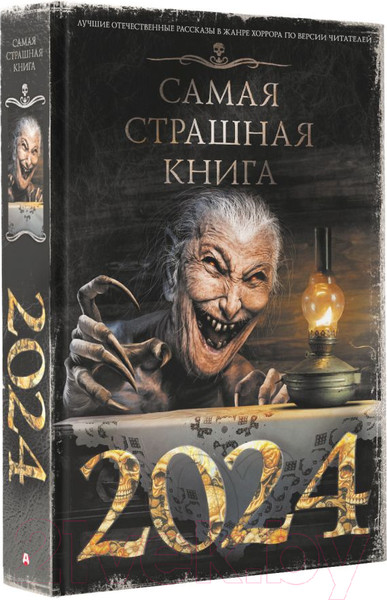 Изображение товара Книга АСТ Самая страшная книга 2024 / 9785171590796 (Кабир М., Матюхин А.)