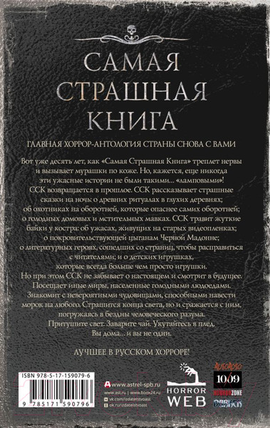Изображение товара Книга АСТ Самая страшная книга 2024 / 9785171590796 (Кабир М., Матюхин А.)