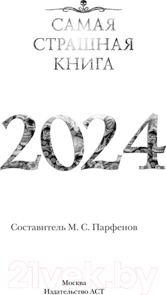 Изображение товара Книга АСТ Самая страшная книга 2024 / 9785171590796 (Кабир М., Матюхин А.)