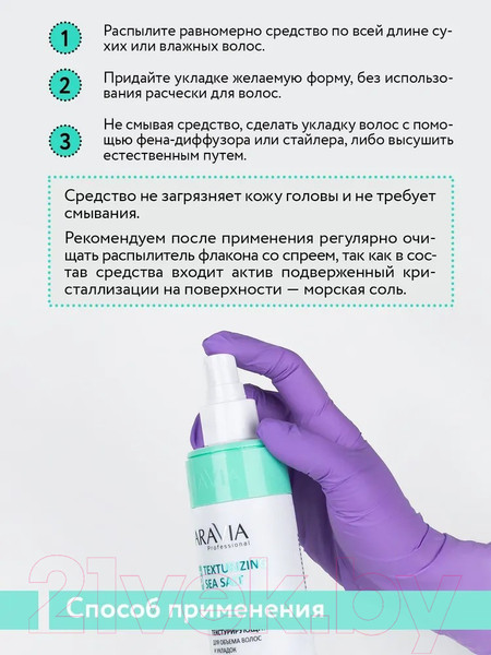 Изображение товара Спрей для укладки волос Aravia Professional Солевой текстурирующий для объема волос (250мл)