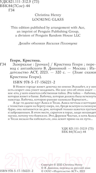 Изображение товара Книга АСТ Зазеркалье / 9785171562212 (Генри К.)