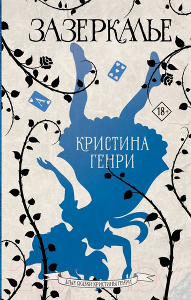 Изображение товара Книга АСТ Зазеркалье / 9785171562212 (Генри К.)