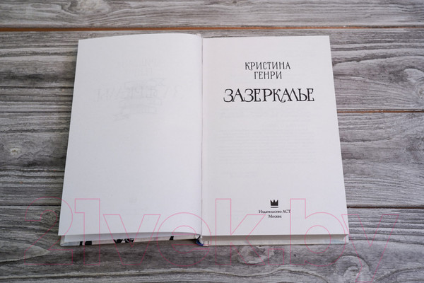 Изображение товара Книга АСТ Зазеркалье / 9785171562212 (Генри К.)