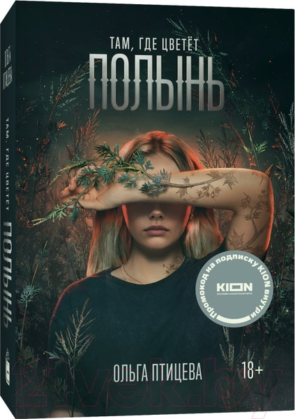 Изображение товара Книга Popcorn Books Там, где цветет полынь / 9785604836491 (Птицева О.)