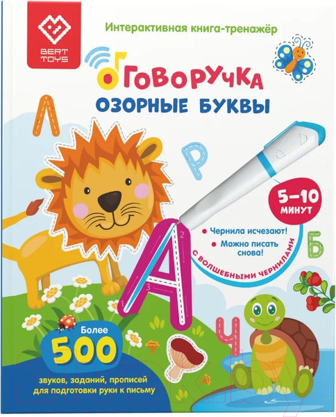 Изображение товара Развивающая книга BertToys Озорные буквы Говоручка / 9785604652565