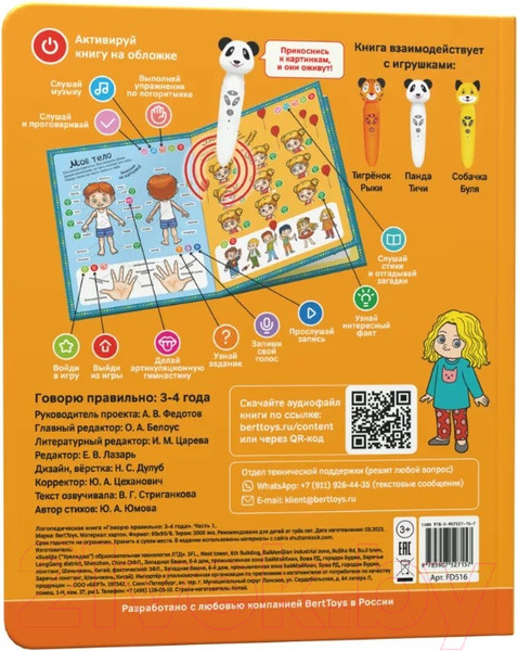Изображение товара Развивающая книга BertToys Говорю правильно Панда, тигр, собака FD 516 часть 1