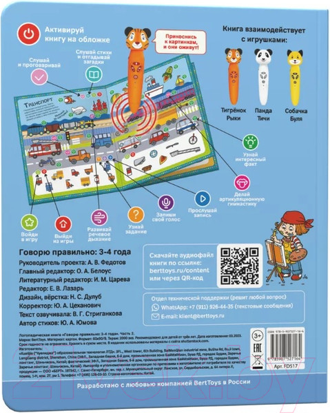 Изображение товара Развивающая книга BertToys Говорю правильно Панда, тигр, собака FD 517 часть 2