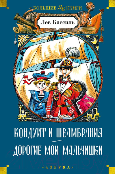 Изображение товара Книга Азбука Кондуит и Швамбрания. Дорогие мои мальчишки / 9785389237995 (Кассиль Л.)