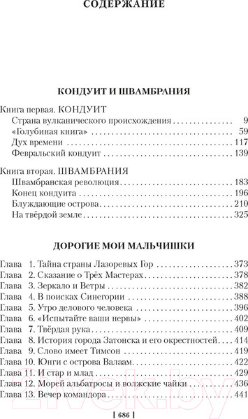 Изображение товара Книга Азбука Кондуит и Швамбрания. Дорогие мои мальчишки / 9785389237995 (Кассиль Л.)