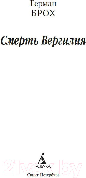 Изображение товара Книга Азбука Смерть Вергилия / 9785389238336 (Брох Г.)