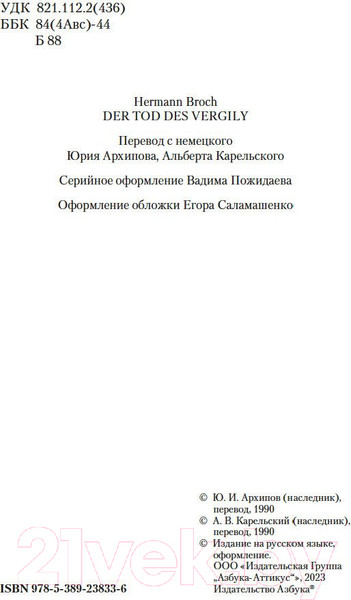 Изображение товара Книга Азбука Смерть Вергилия / 9785389238336 (Брох Г.)